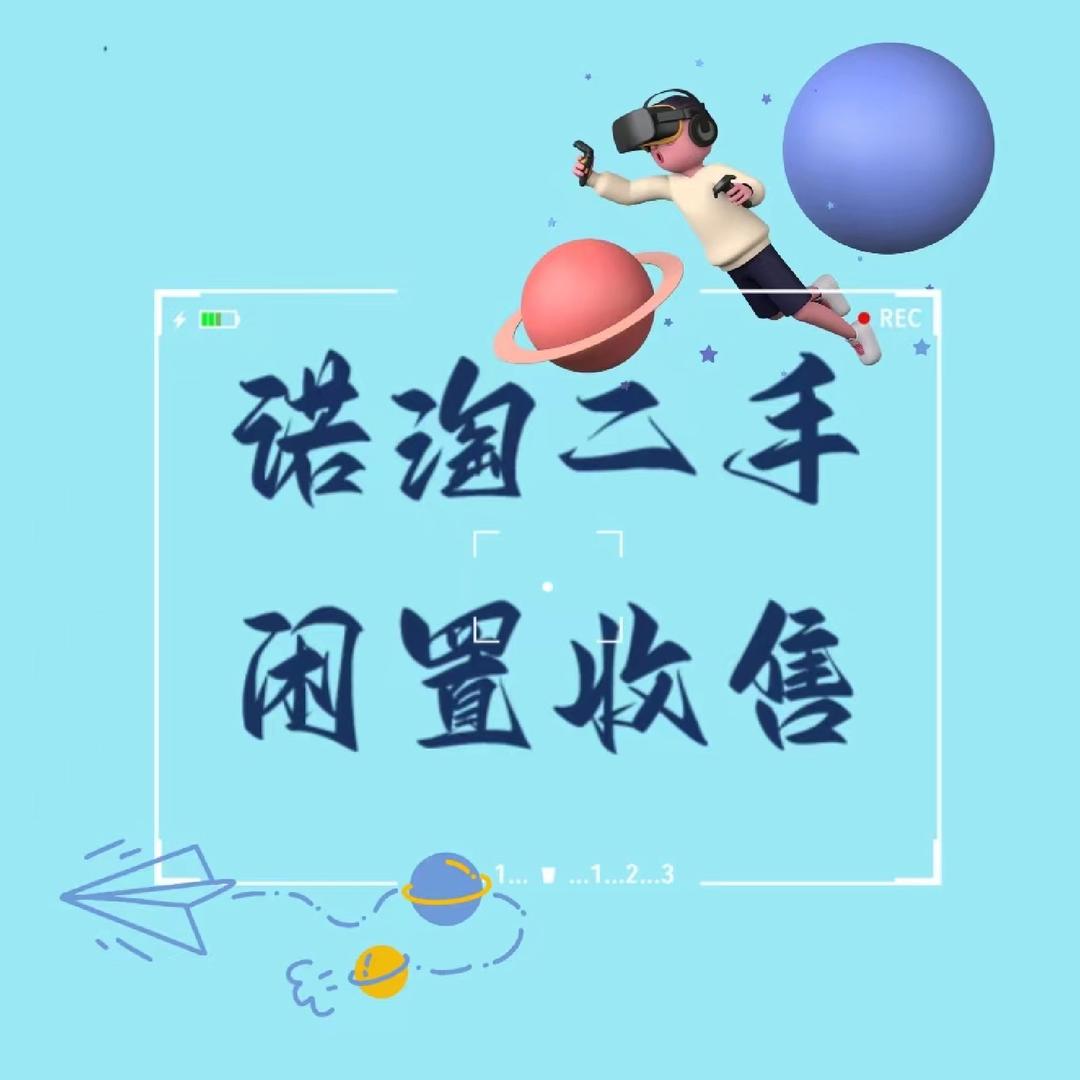 诺淘二手旧货折扣超市