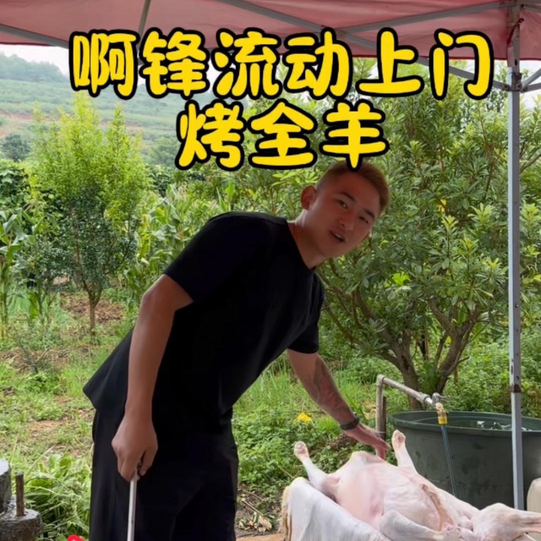 昆明啊锋上门烤全羊➕美式烤肉