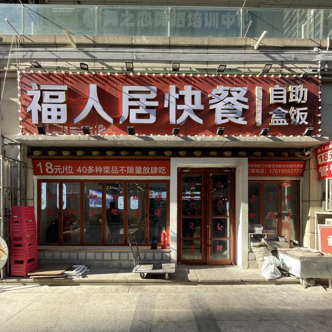 天津市河东区老杨福人居餐饮店