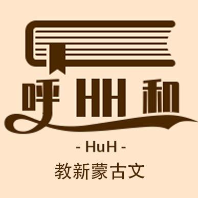 呼和教新蒙古文