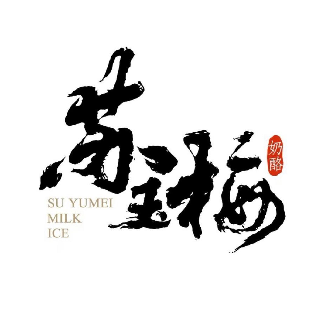 柘城苏玉梅奶酪