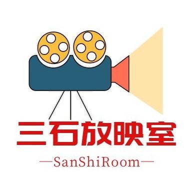 三石放映室