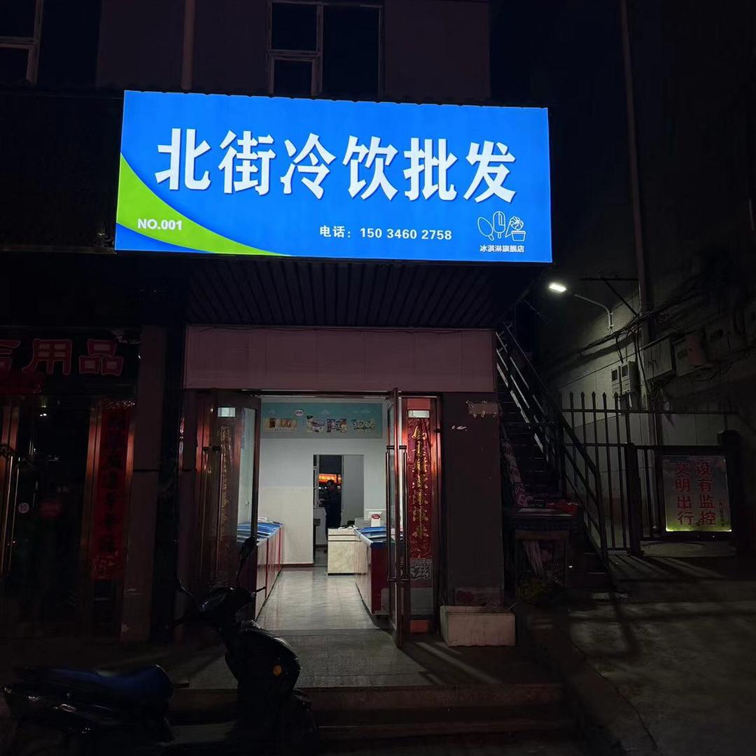 北街冷饮雪糕批发