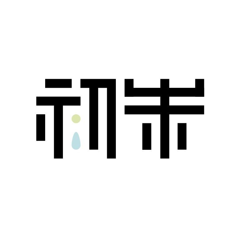 初朱
