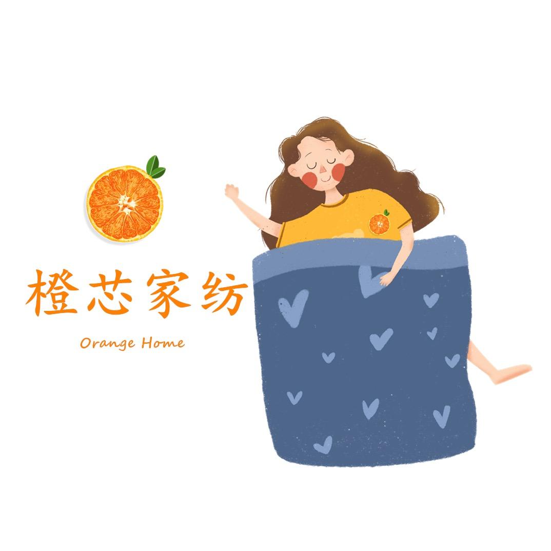 橙芯家纺