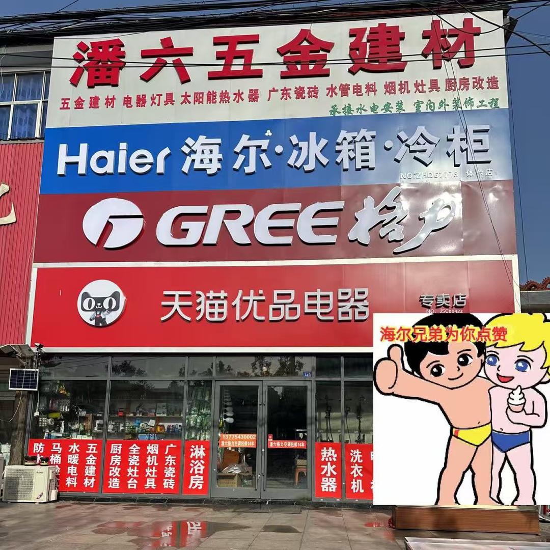 墩尚：格力海尔五金建材瓷砖：余满满