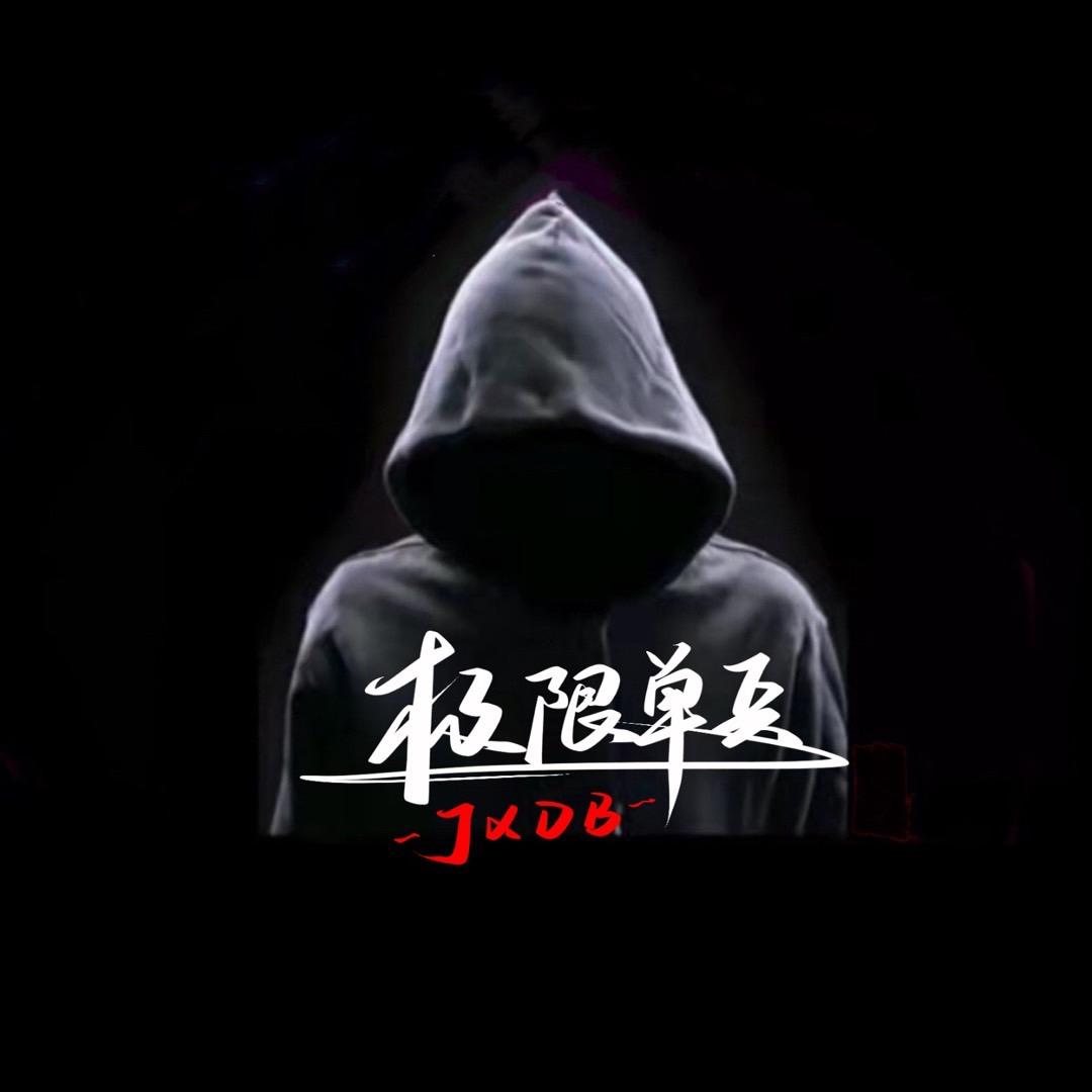 极限单兵