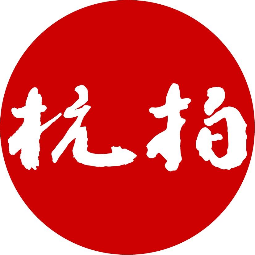 杭州市拍卖行有限公司