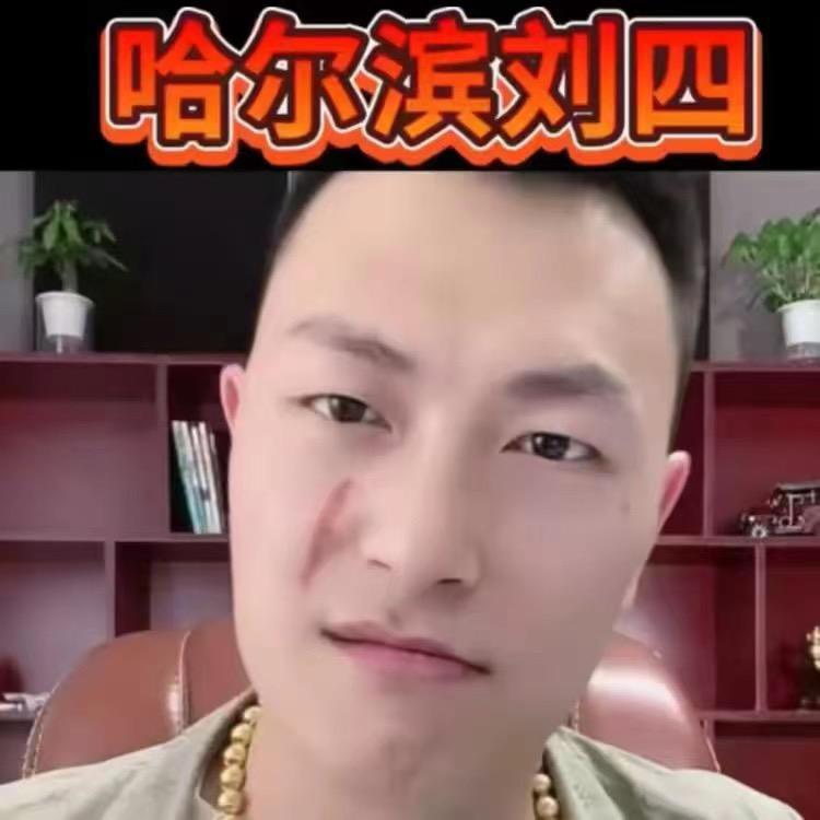 哈尔滨刘四