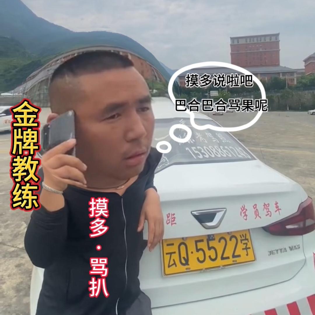 泸水六库驾校傈僳教练 摸多·骂扒
