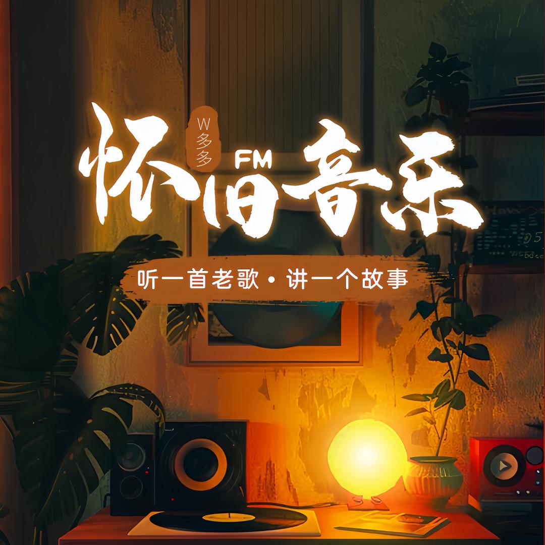 经典老歌80 90