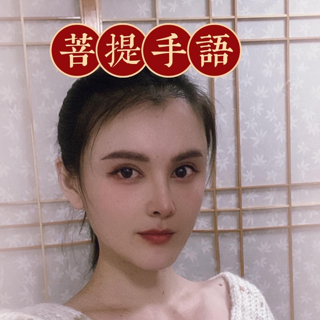 中国手语教学 菩提