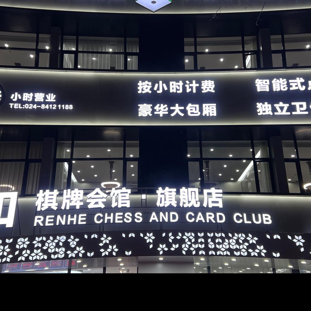 仁和.棋牌