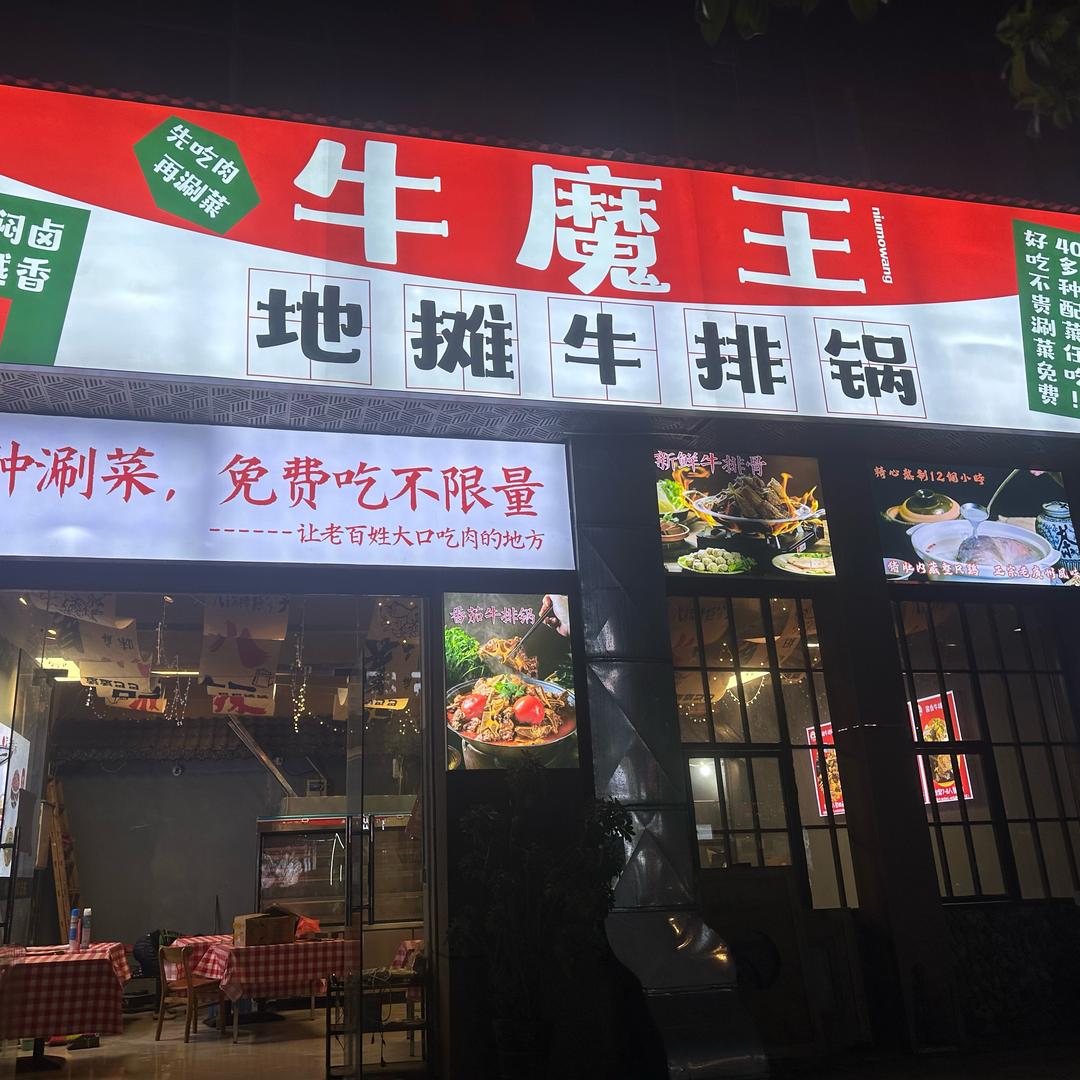牛魔王地摊牛排锅（安远店）