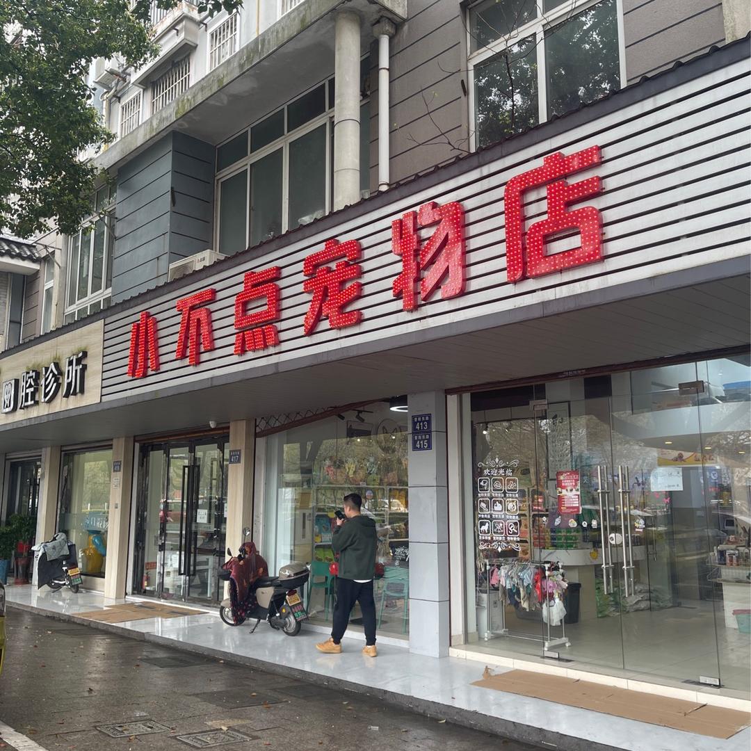 嘉善小不点宠物用品有限公司