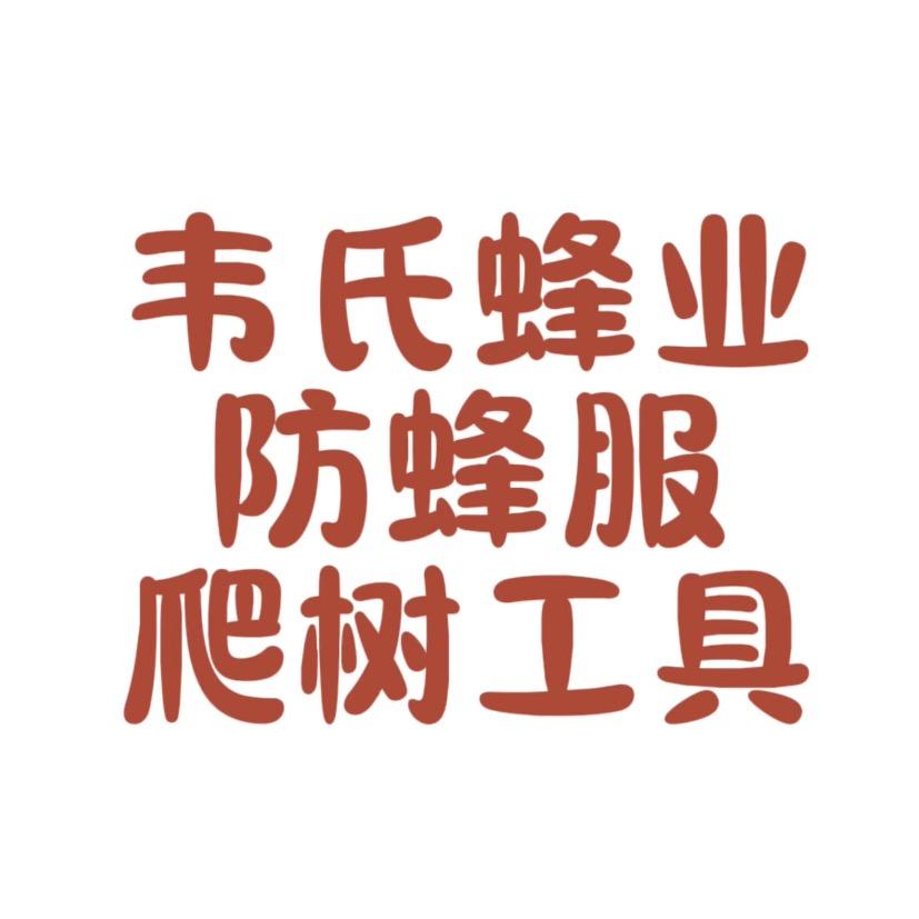 韦氏蜂业-5斤防蜂服