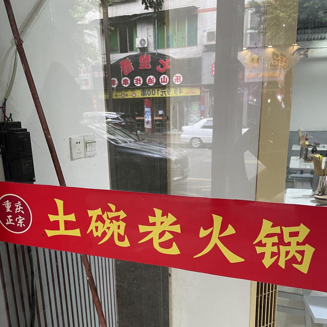 土碗老火锅