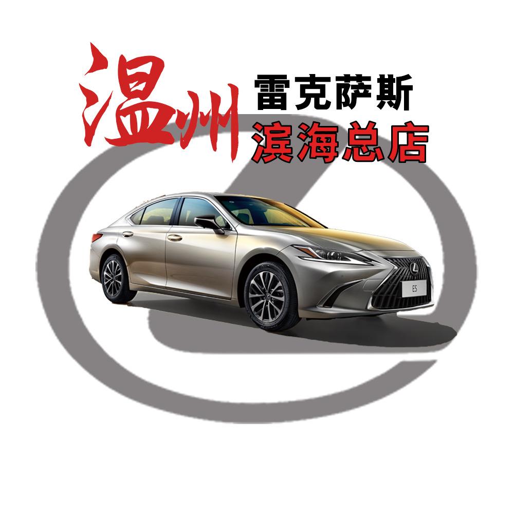 温州滨海中升雷克萨斯