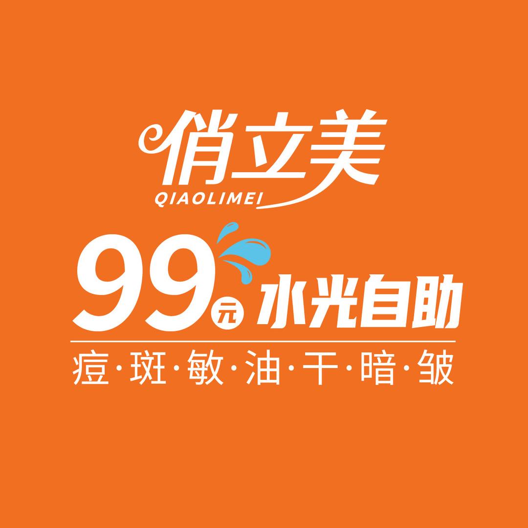 俏立美99元自助无针水光