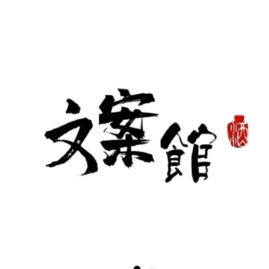 @小强🪳先森文案馆