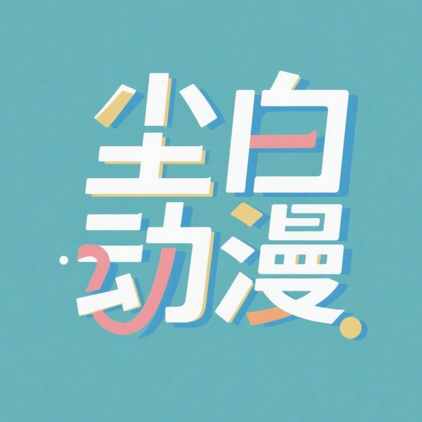 尘白动漫