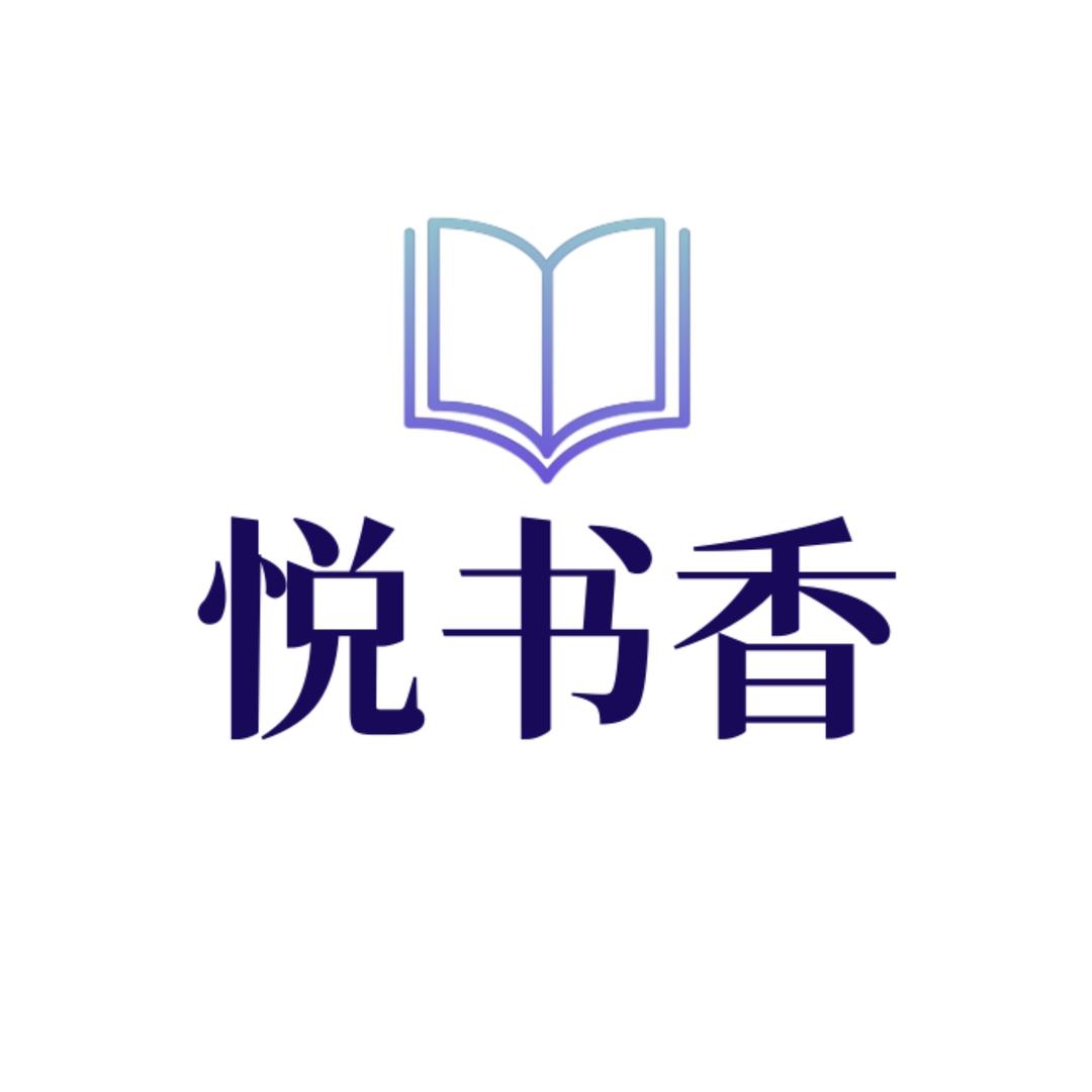 悦书香