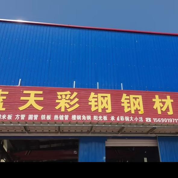 河北燕赵蓝天彩钢经销处