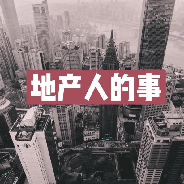 地产人的事