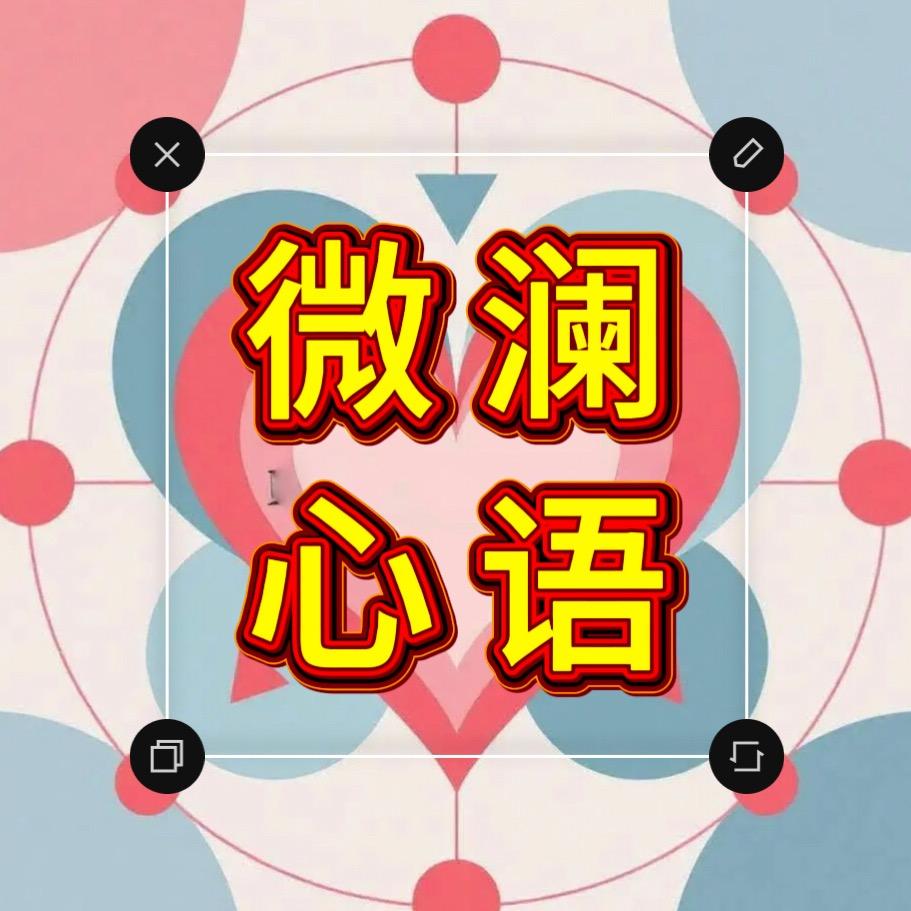 微澜心语