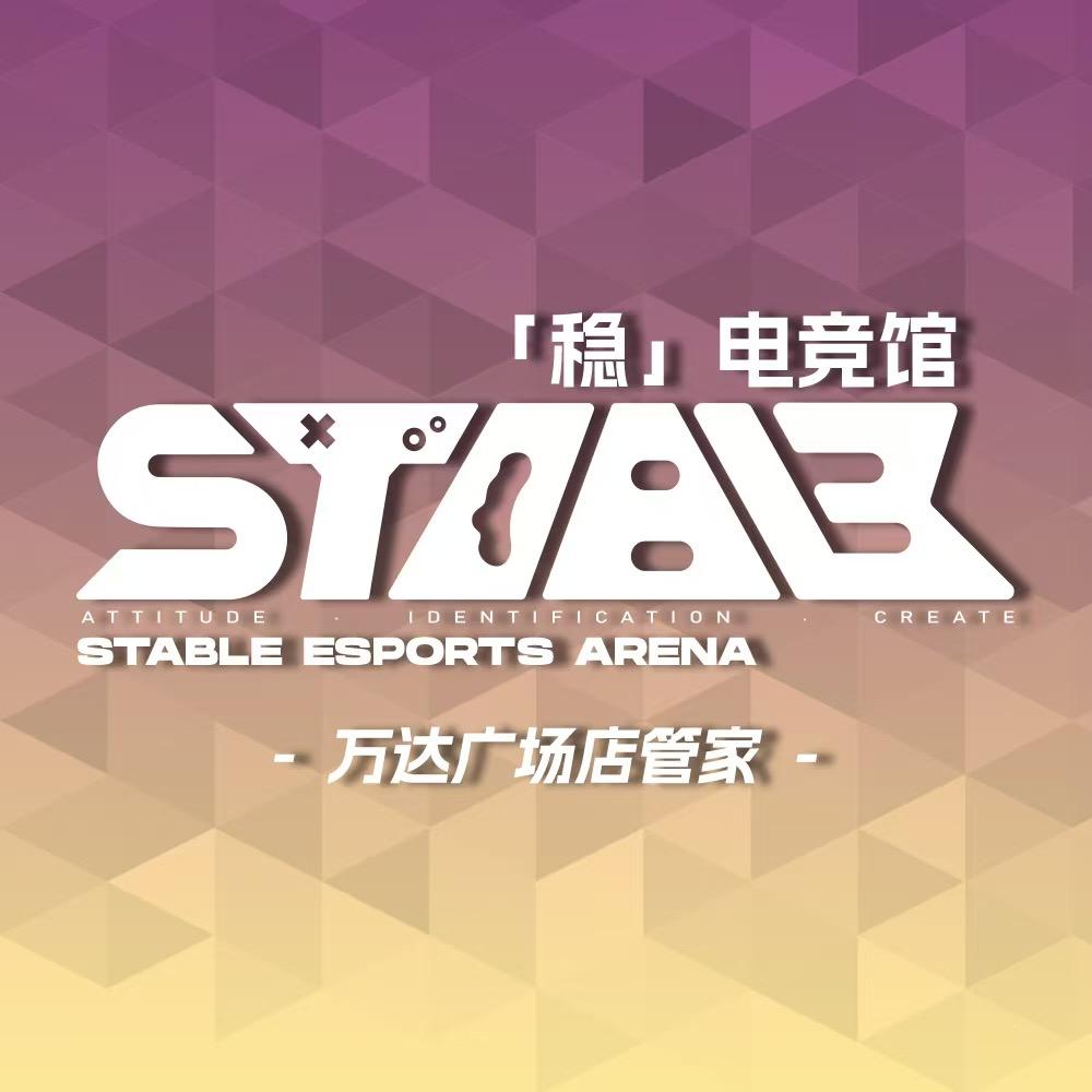 稳电竞馆（万达广场店）