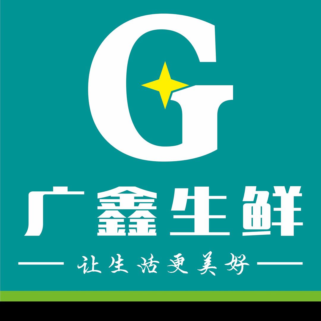 南宁广鑫生鲜有限责任公司