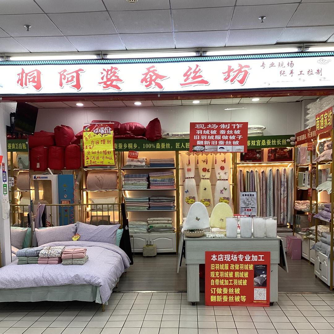 桐婆婆蚕丝羽绒馆
