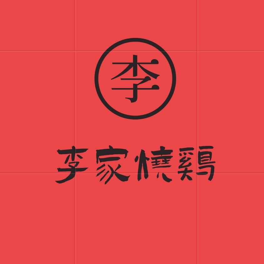 哈尔滨道外李家烧鸡店