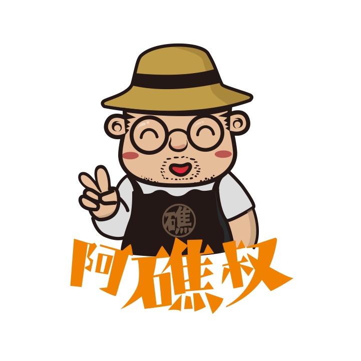 阿礁叔