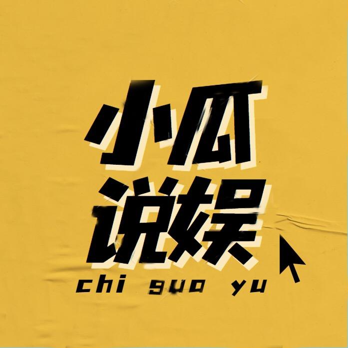 小瓜爱娱圈