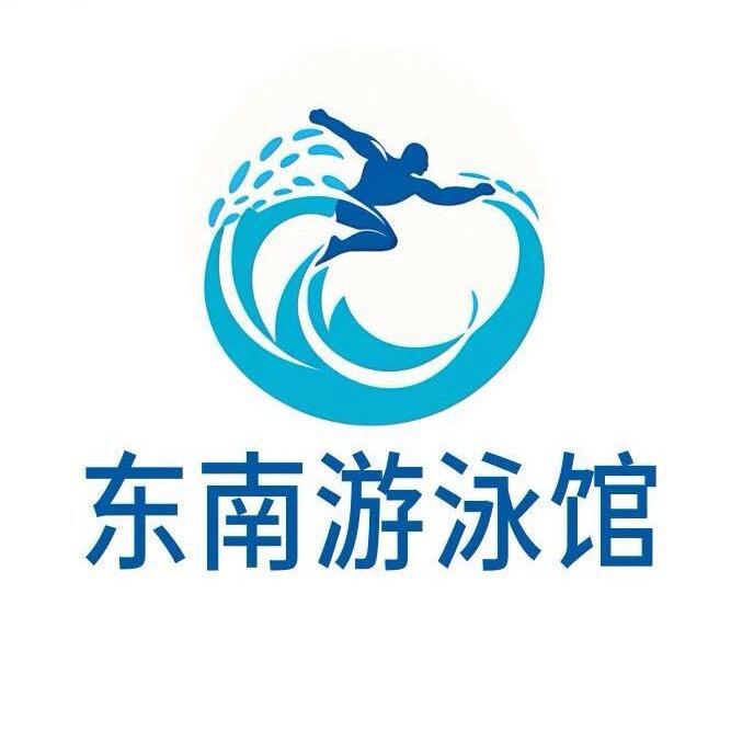 东南游泳馆🏊‍♀️