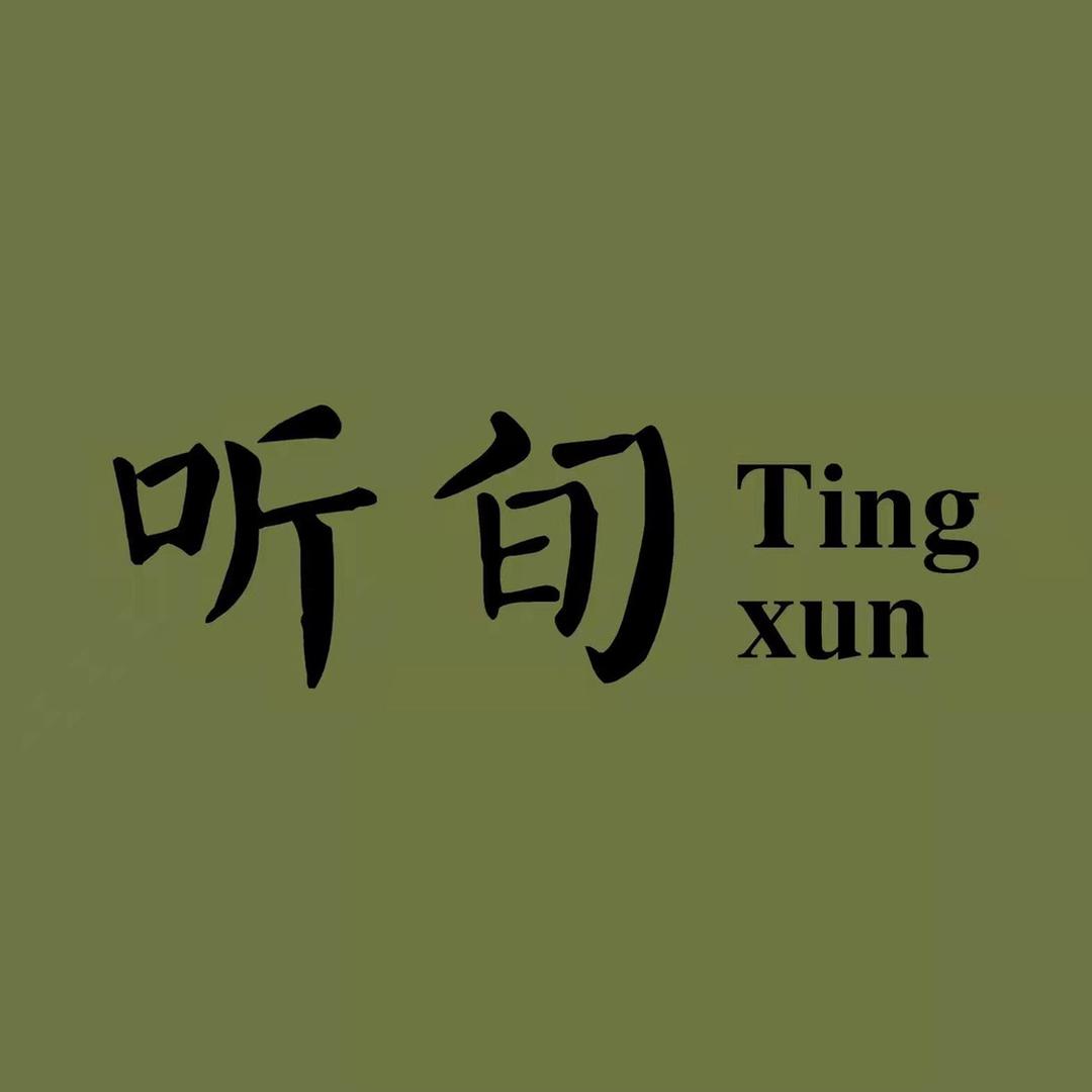 听旬 原创设计