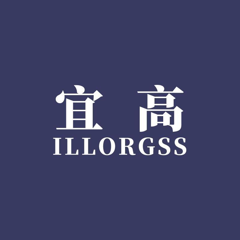 宜高跃足配饰专卖店
