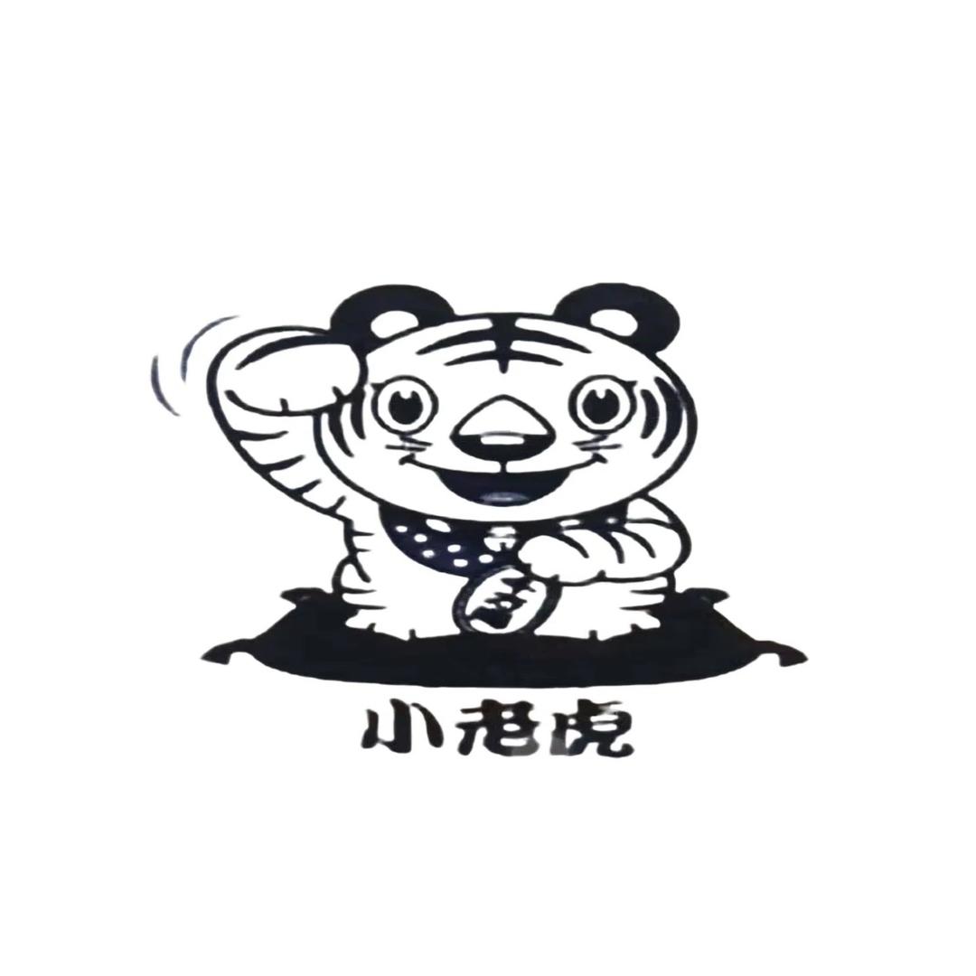 小老虎五金工具店