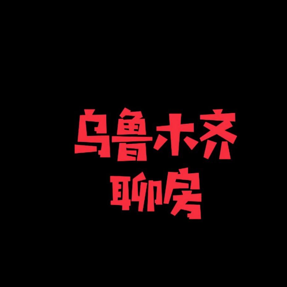乌鲁木齐聊房