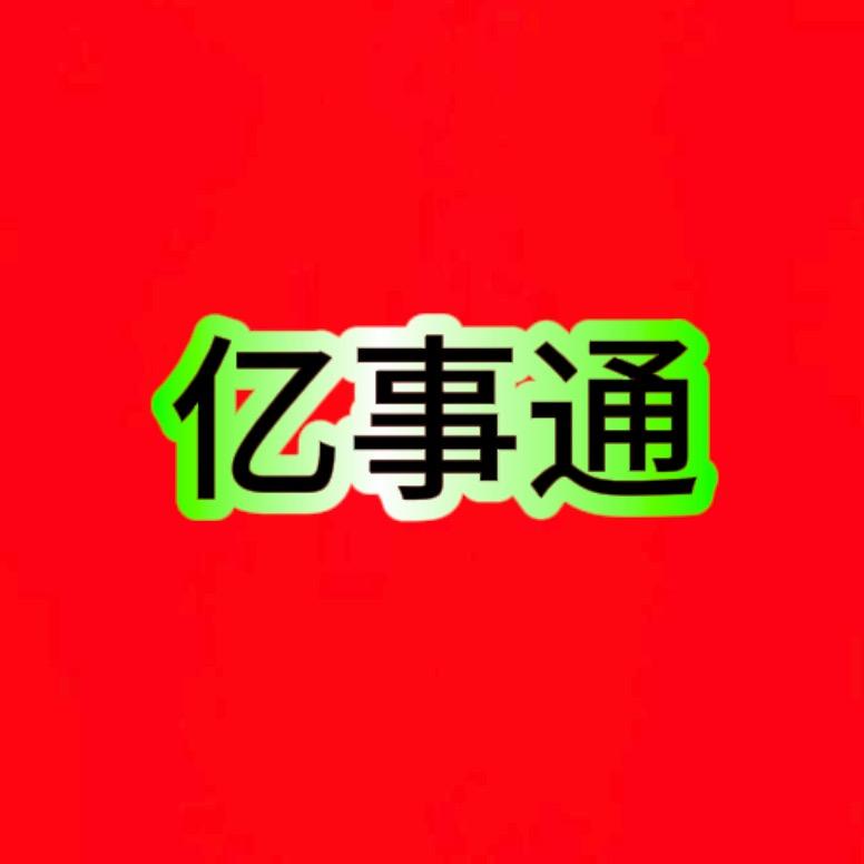 亿事通.