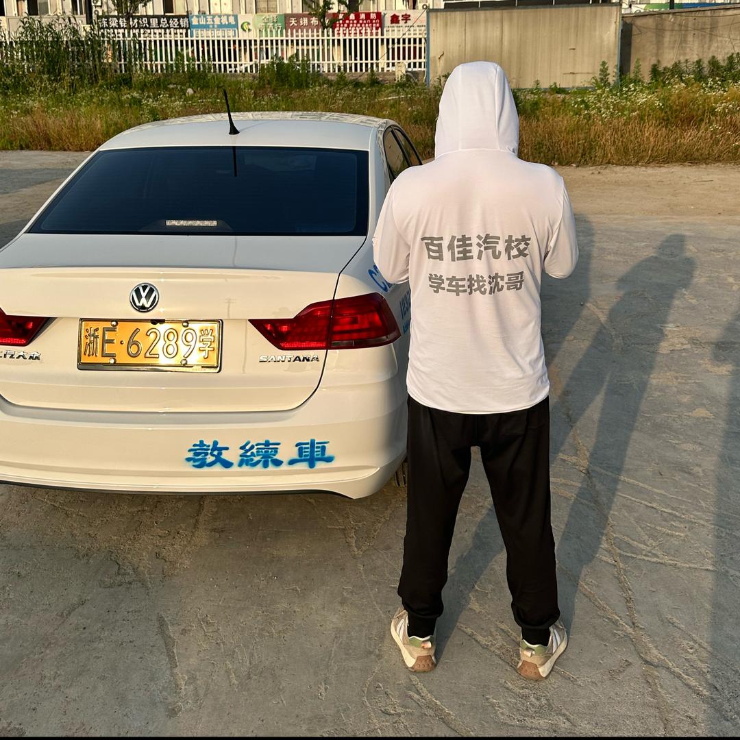 百佳驾校沈哥-小号