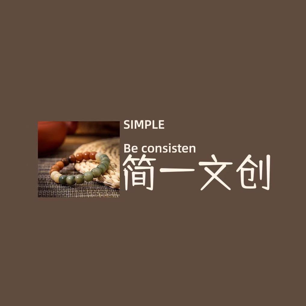 简一文创