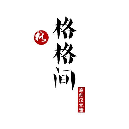 格格间 原创汉元素