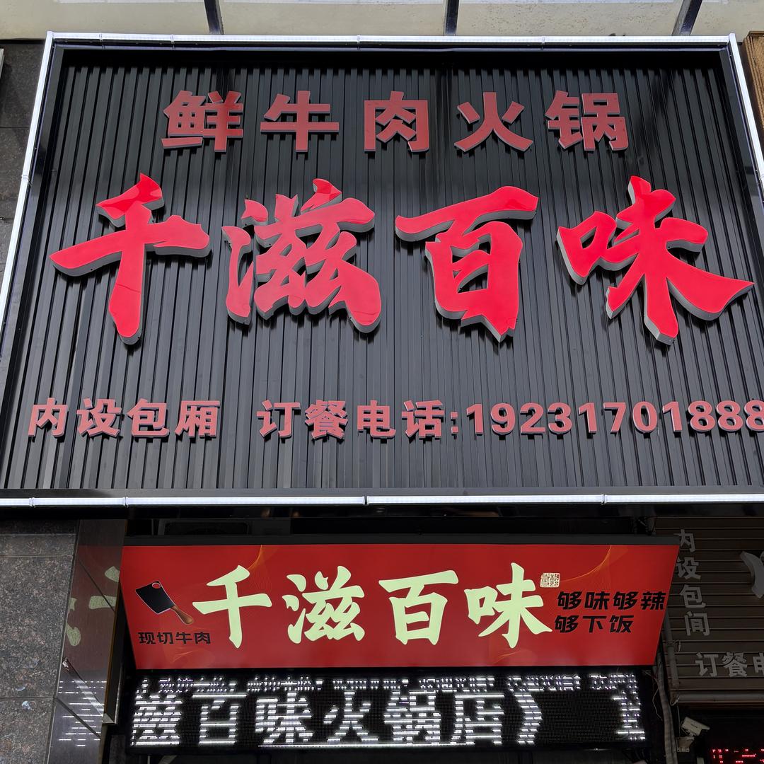 千滋百味官方号