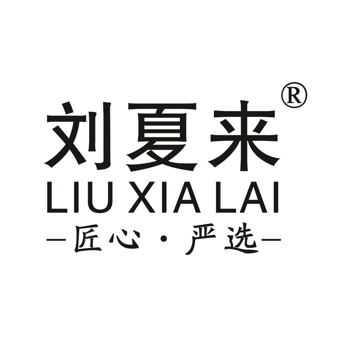 刘夏来