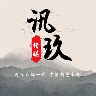 讯玖文化传媒