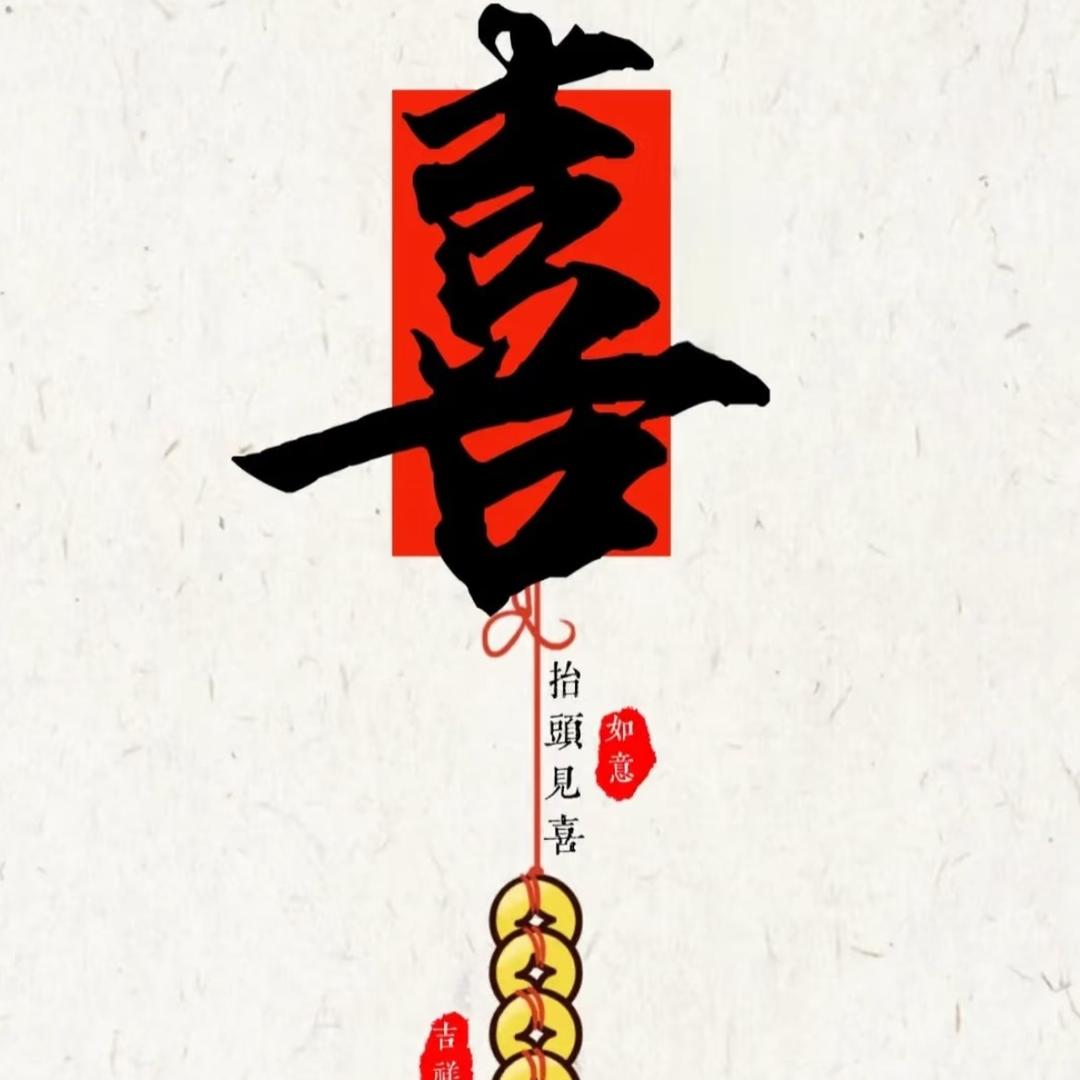 抬头见喜