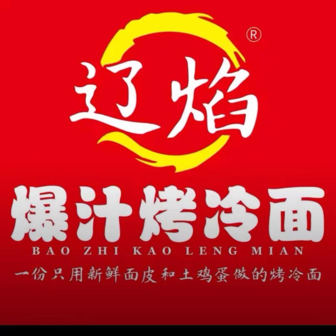 辽焰爆汁烤冷面（安阳万达店）