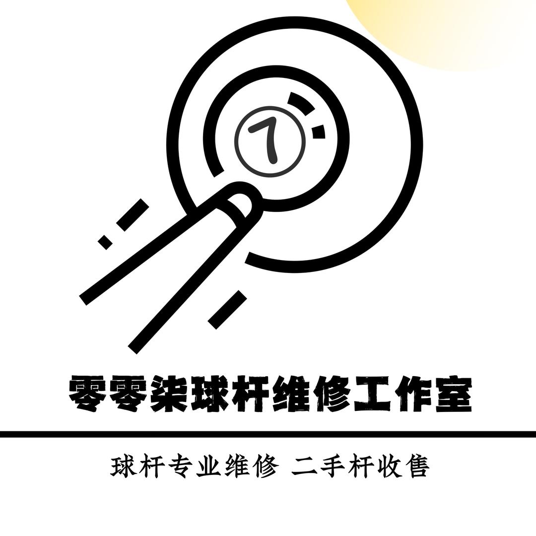 零零柒台球杆维修工作室